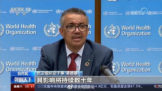 世卫组织总干事谭德塞：新冠肺炎疫情影响将持续数十年