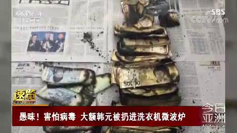 韩国上半年受损纸币超22亿美元 有人用洗衣机微波炉给钱消毒防新冠