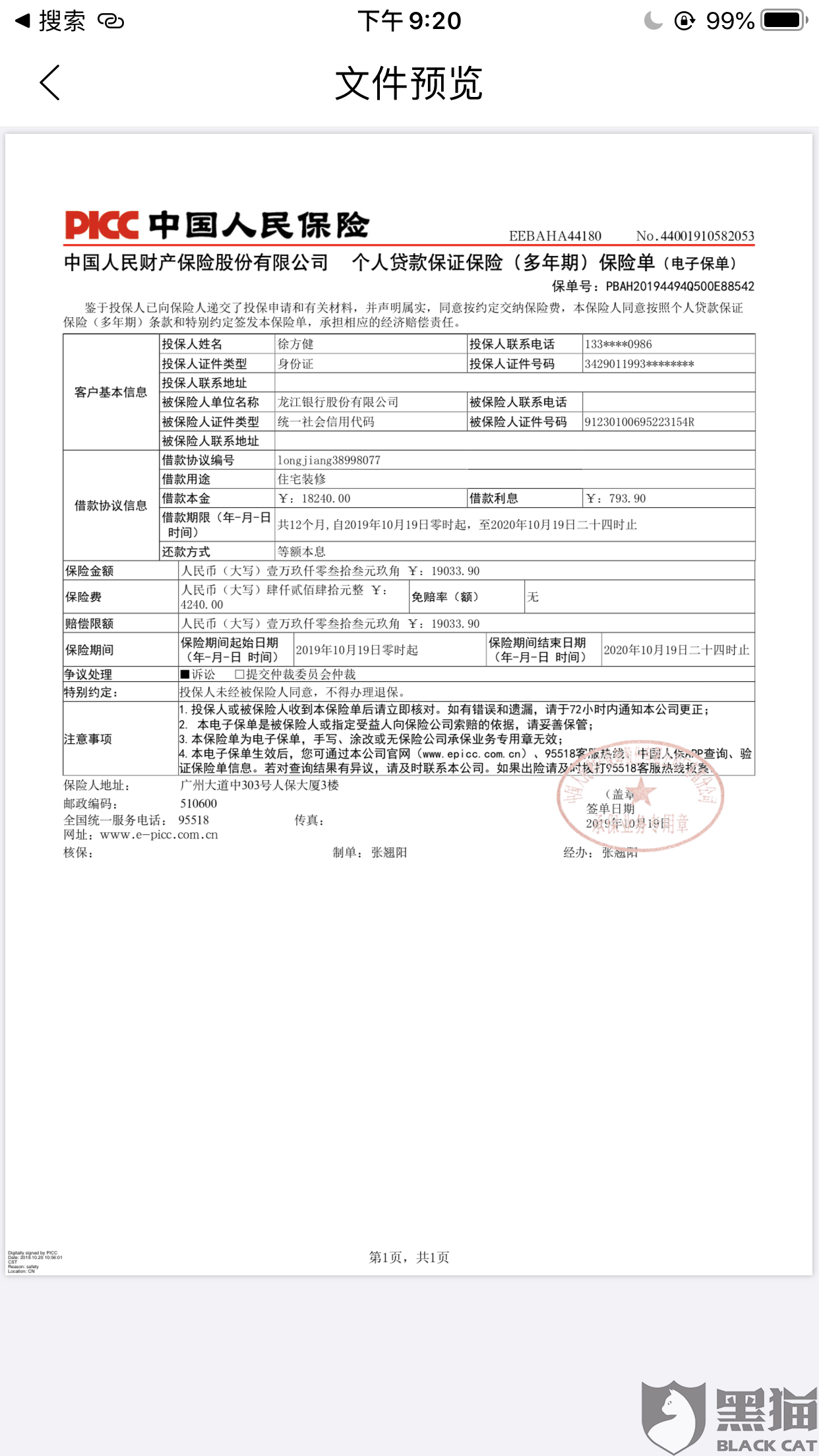 黑猫投诉中国人民保险公司picc联合玖富万卡实行套路贷