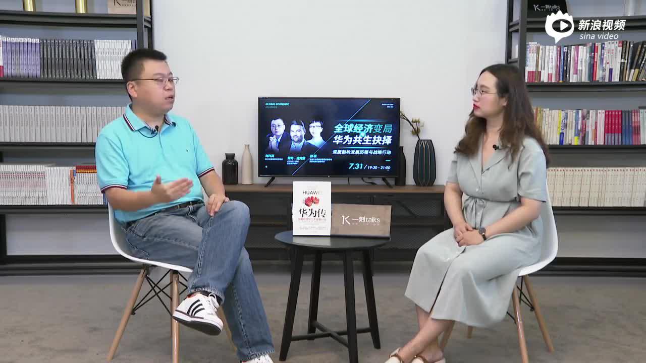 视频|《华为传》：2020全球经济变局与华为共生抉择