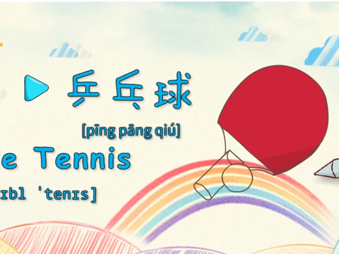 乒乓球英语海报图片