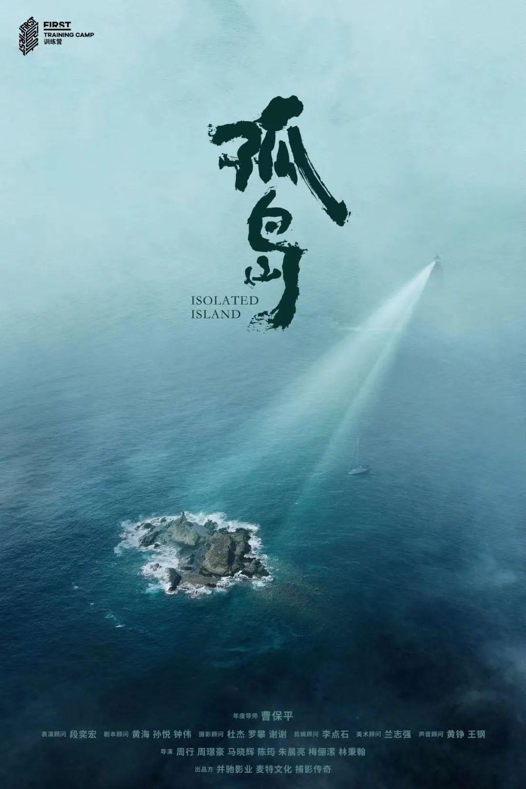 电影《孤岛》海报