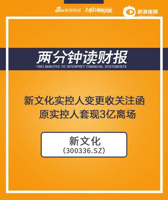 2分钟读财报|实控人套现3亿离场 李佳琦成新文化炒作筹码