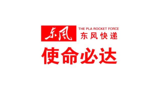 "东风快递"征兵宣传片"土味"十足_手机新浪网