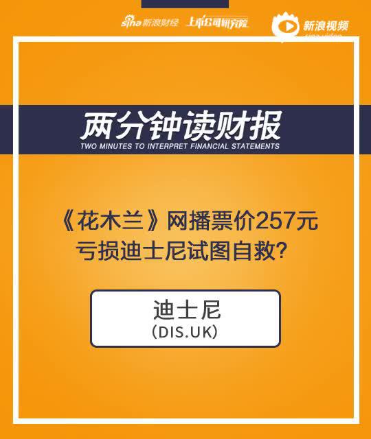 2分钟读财报|《花木兰》网播票价257元 亏损迪士尼试图自救？