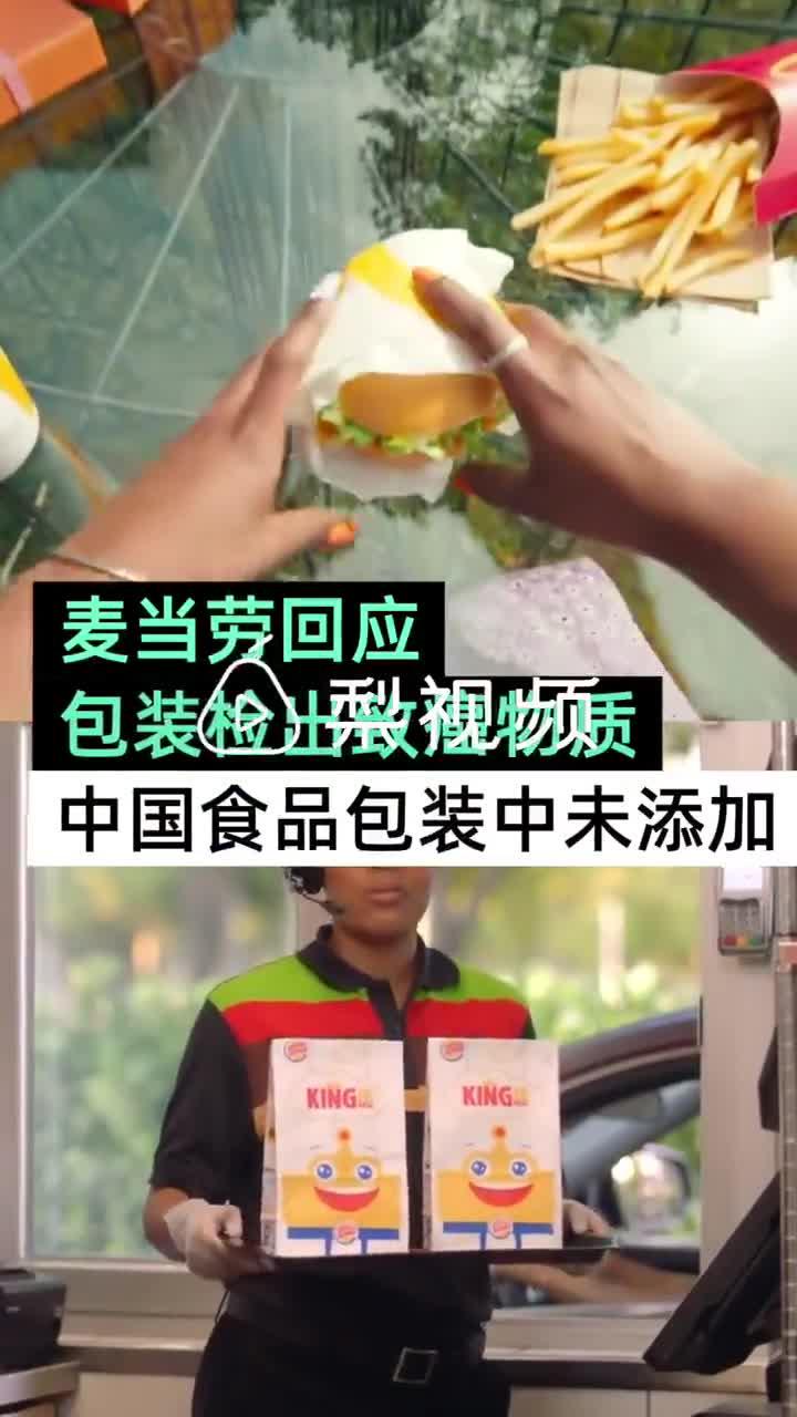 视频|麦当劳回应食品包装检出致癌物质：中国未添加