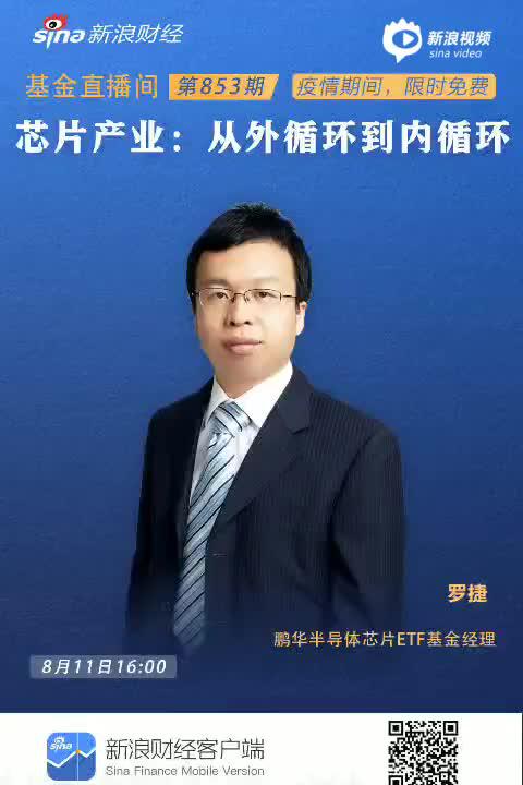 鹏华基金罗捷：为什么明知半导体估值贵，我仍然看好？