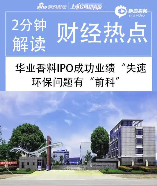 2分钟读财报|华业香料IPO过会:环保投入持续减少 曾被罚3万