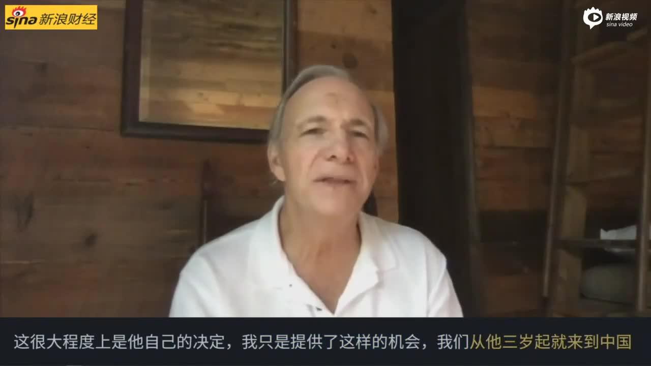 瑞·达利欧：我儿子曾在北京一所全中文小学上学 是他自己做的选择