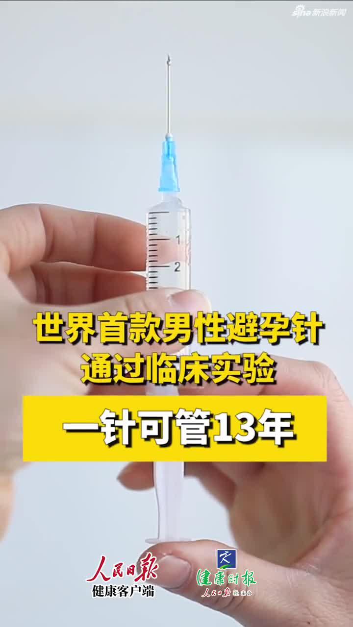 世界首款男性避孕针通过临床试验