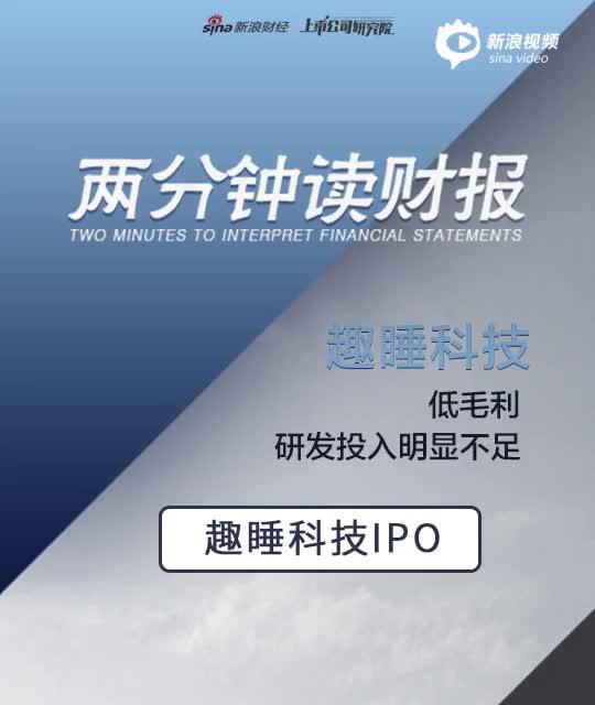 2分钟读财报|小米系趣睡科技IPO：低毛利 研发投入明显不足