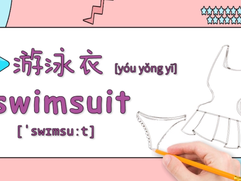 亲子英语绘画:夏天最喜欢去游泳,记得带上游泳衣