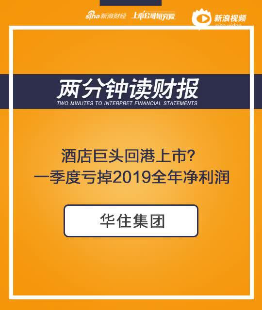 2分钟读财报|酒店巨头华住回港上市？Q1亏掉2019全年净利润