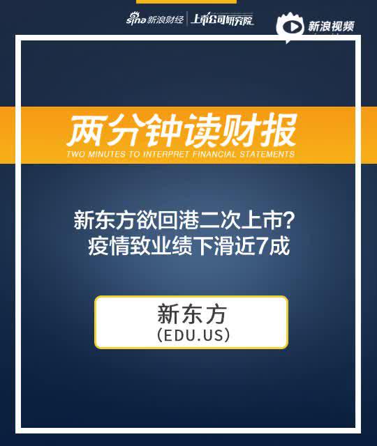 2分钟读财报|新东方回港二次上市？疫情致业绩下滑近7成