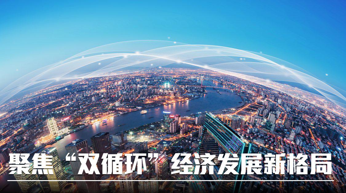 聚焦双循环经济发展新格局