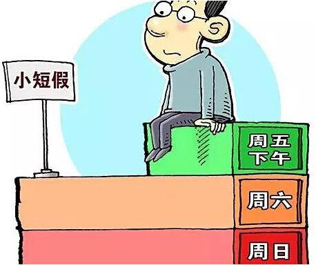 每周2.5天假期 你会带娃干啥？