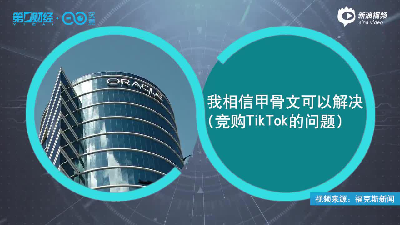 特朗普支持甲骨文竞购TikTok的原因找到了!因创始人为其竞选捐款丨热公司