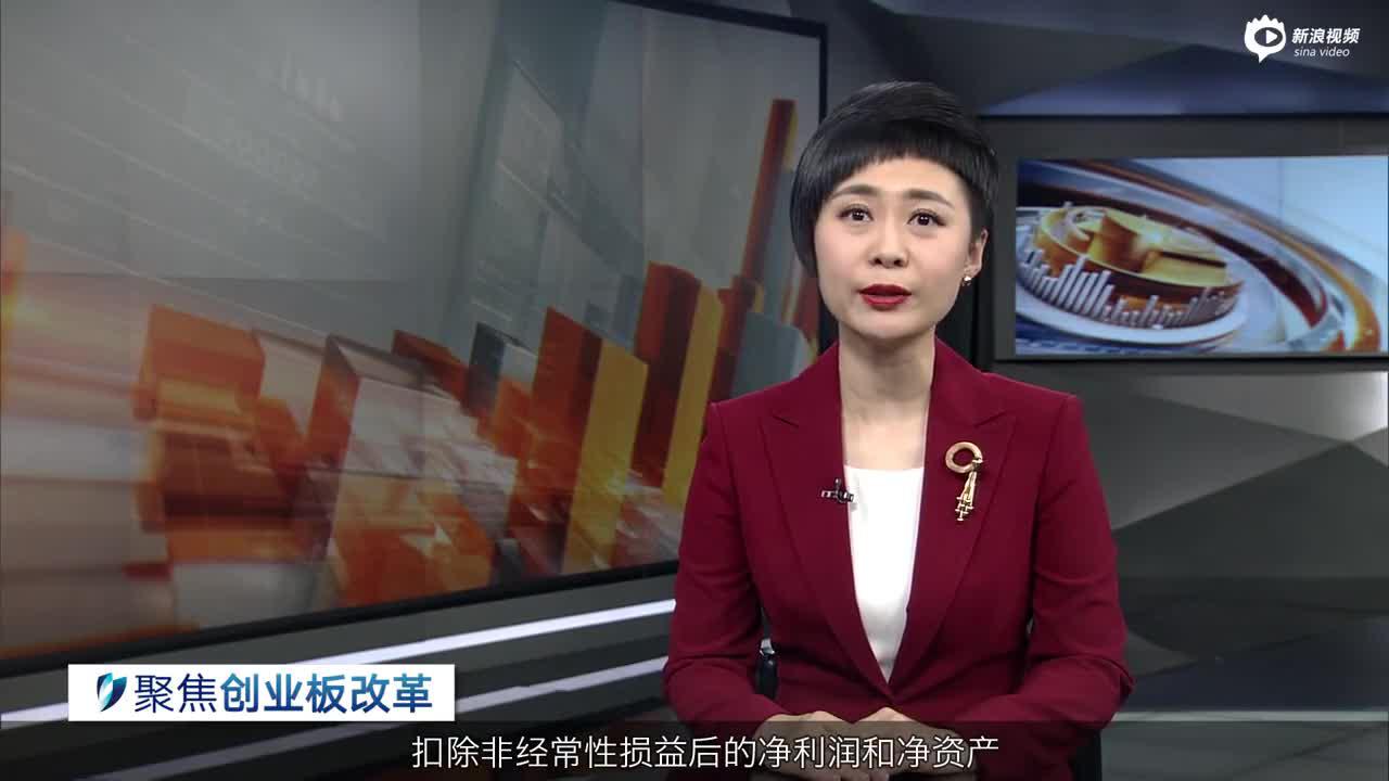 视频谈改革系列 深交所创业板改革并试点注册制信息披露