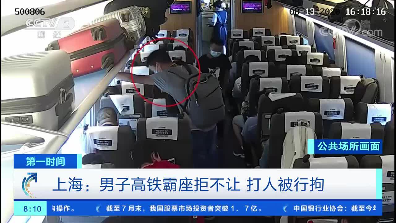 第一时间上海男子高铁霸座拒不让打人被行拘