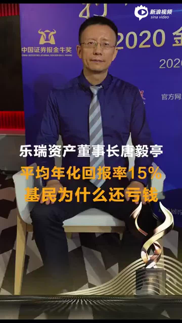 视频|乐瑞资产董事长唐毅亭：平均年化回报15% 基民为什么还亏钱