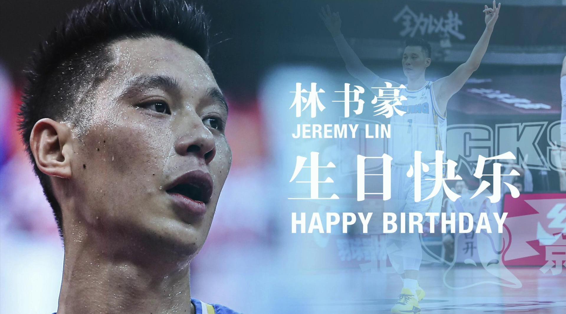 首钢发短片祝林书豪生日快乐愿你永远闪闪发光