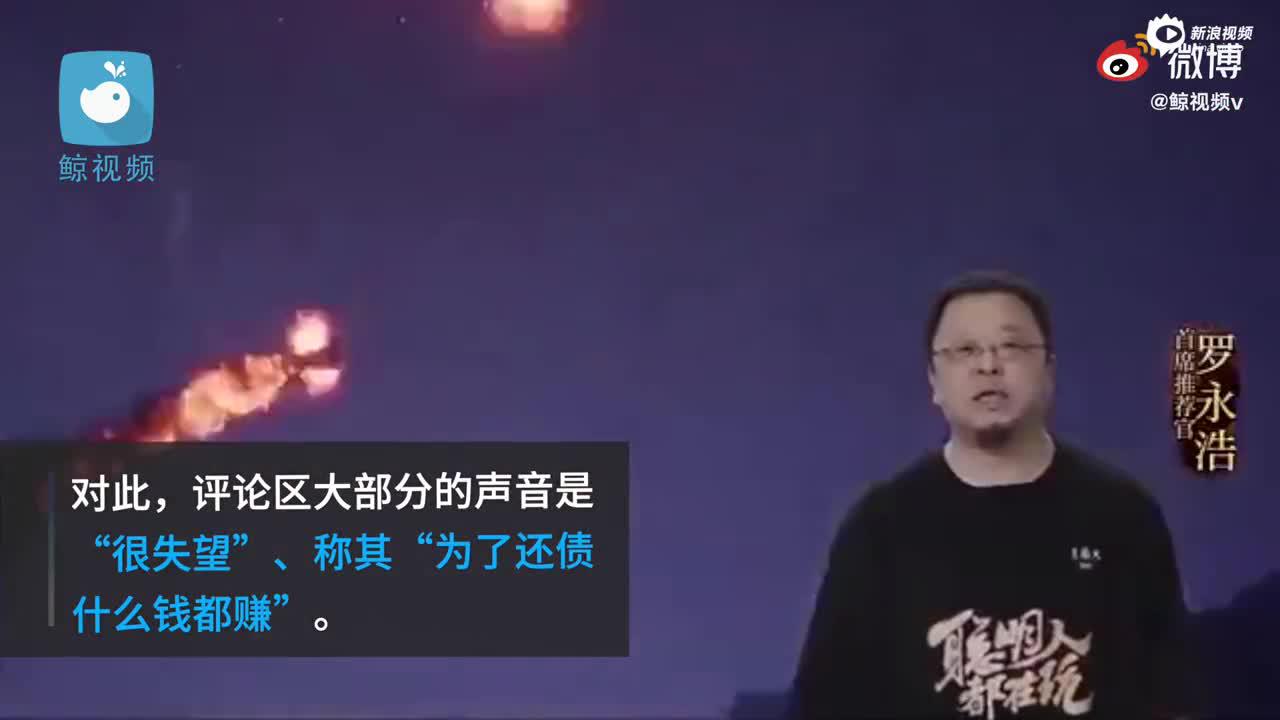 视频|罗永浩代言手游 网友：终于活成了自己讨厌的样子