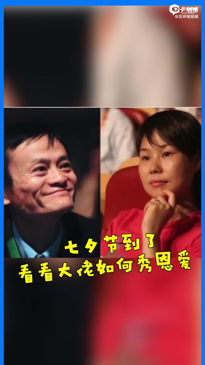 视频|互联网大佬花式秀恩爱 马云：我家那位永远NO.1