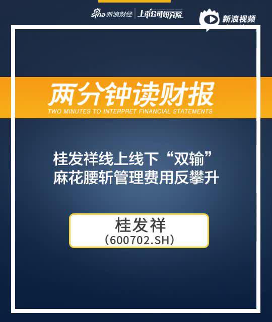 2分钟读财报|天津麻花卖不动?桂发祥销量不振 管理费攀升
