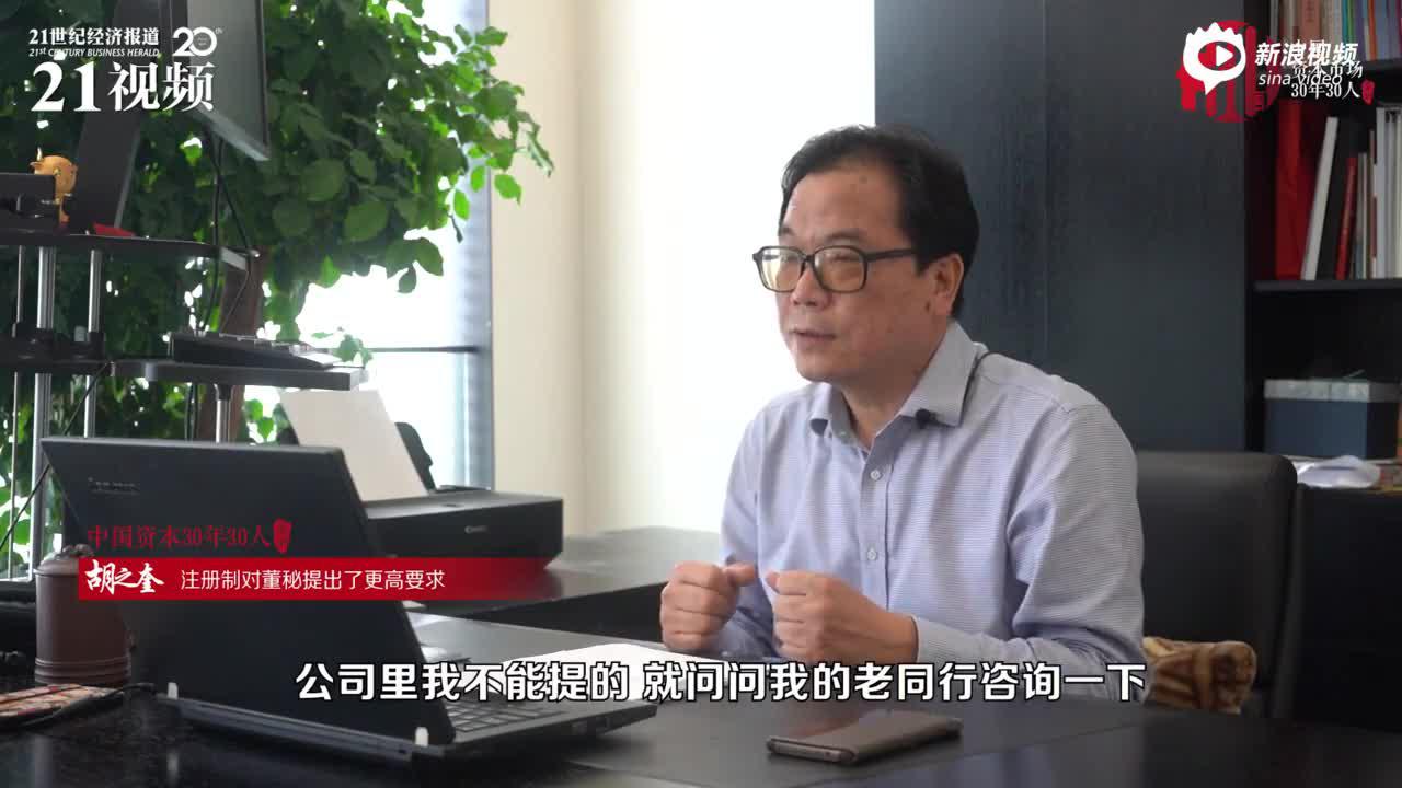 视频|A股首批董秘胡之奎：注册制对董秘信息披露提出了更高要求