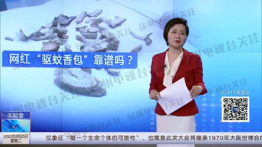 网红“驱蚊香包”靠谱吗？