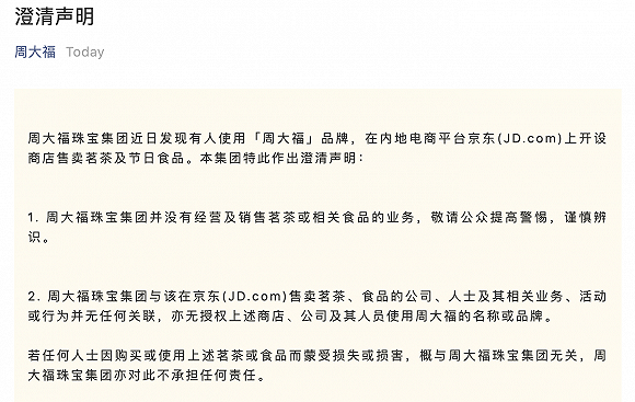周大福澄清：未在京东上开设商店售卖茗茶及节日食品