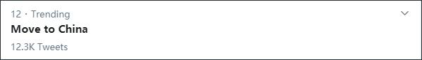 “搬去中国”一度冲至推特热搜榜第12位（推特截图，下同）