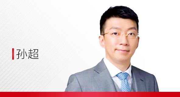 孙超（中国人民大学国际货币研究所研究员、宏观经济研究室执行副主任）