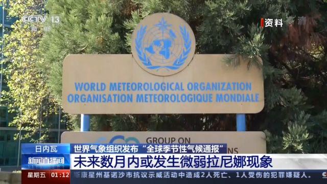央视|世界气象组织：未来数月内或发生微弱拉尼娜现象