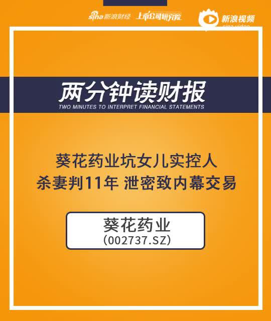 2分钟读财报|葵花药业实控人:杀妻判11年 泄密致内幕交易