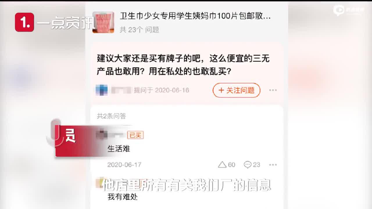 网店售卖散装卫生巾引质疑 企业回应：从未授权给任何店铺