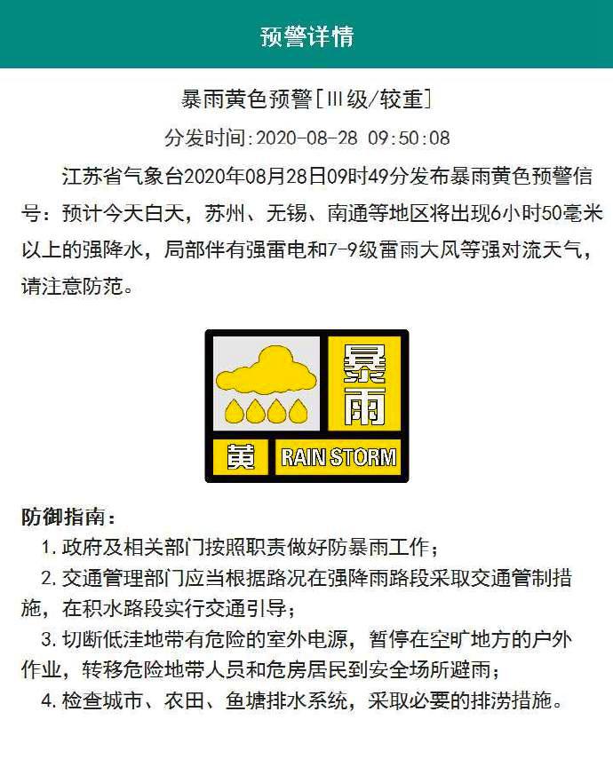 央视|江苏省28日发布暴雨黄色预警信号