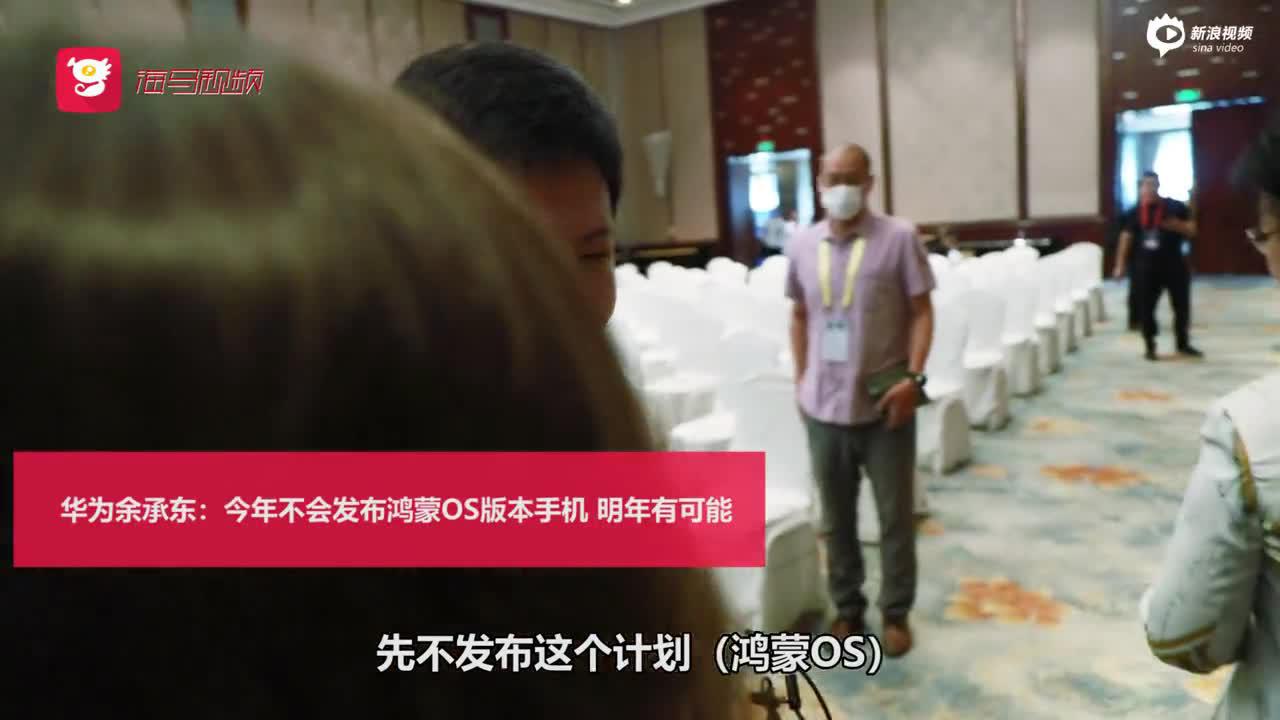 鸿蒙OS版手机何时发布？余承东回应