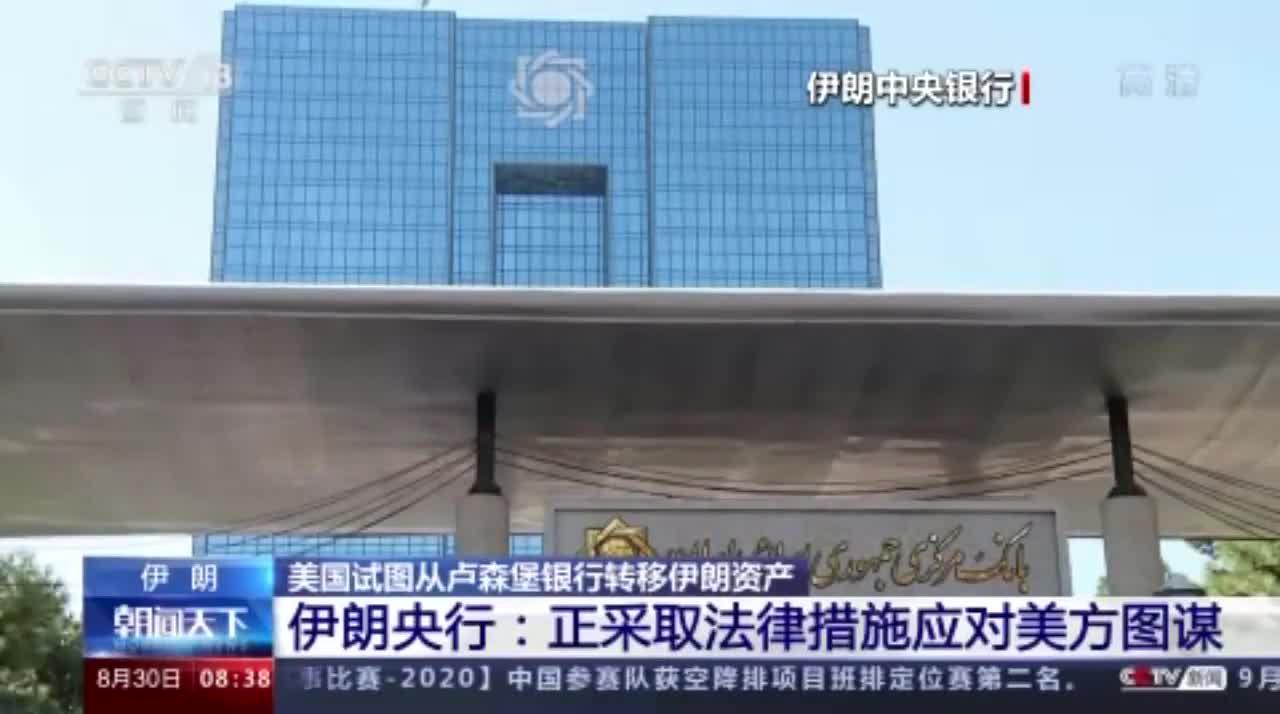 美国试图从卢森堡银行转移伊朗资产伊朗央行采取法律措施应对 新浪财经 新浪网 美国试图从卢森堡银行转移伊朗资产伊朗央行采取法律措施应对 新浪财经 新浪网