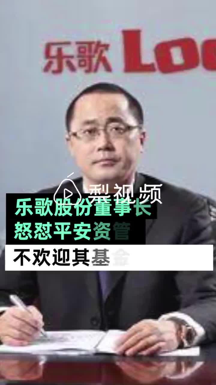 平安资管回应“乐歌股份董事长拉黑”:反省了大概两点冒犯董事长