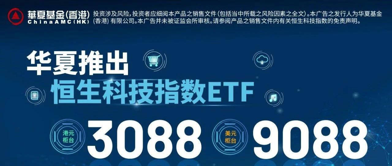 聚焦科技放眼未来华夏基金 香港 推出恒生科技指数etf 股份代码 30 Hk 90 Hk 新浪财经 新浪网 聚焦科技放眼未来华夏基金 香港 推出恒生科技指数etf 股份代码 30 Hk 90 Hk 新浪财经 新浪网