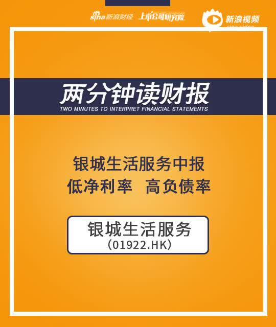 2分钟读财报|银城生活服务中报：低净利率、高负债率