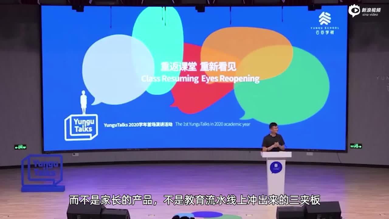 马云：全世界特别强调大学排名 但没人去排前一百所最好的小学