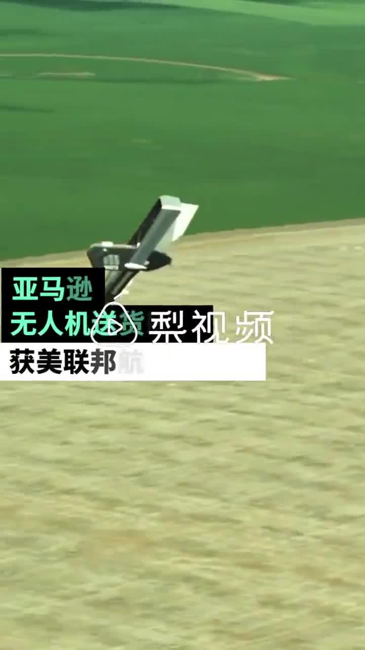 亚马逊无人机送货获批 目标半小时内送货上门