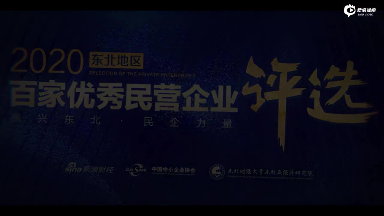 “2020东北地区百家优秀民营企业”获奖名单正式发布