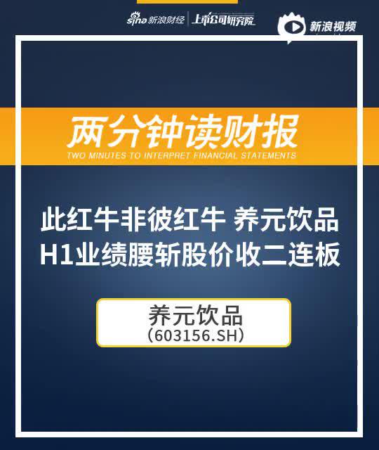 2分钟读财报|此红牛非彼红牛 养元饮品H1业绩腰斩股价收2连板