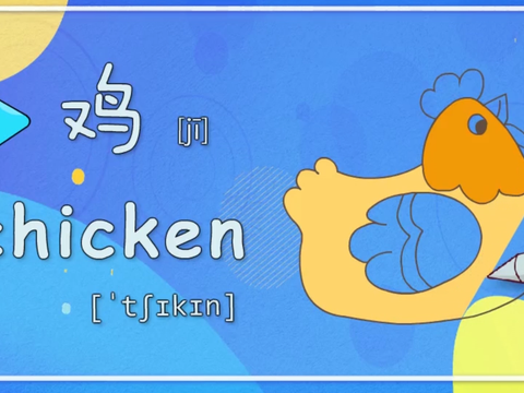 亲子英语绘画:我们常吃的鸡,你知道英语怎么读