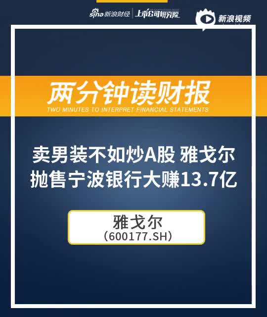 2分钟读财报|卖男装不如炒股 雅戈尔抛售宁波银行大赚13.7亿