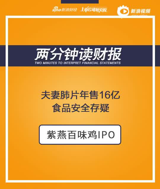 2分钟读财报|紫燕百味鸡IPO:夫妻肺片年售16亿 食品安全存疑