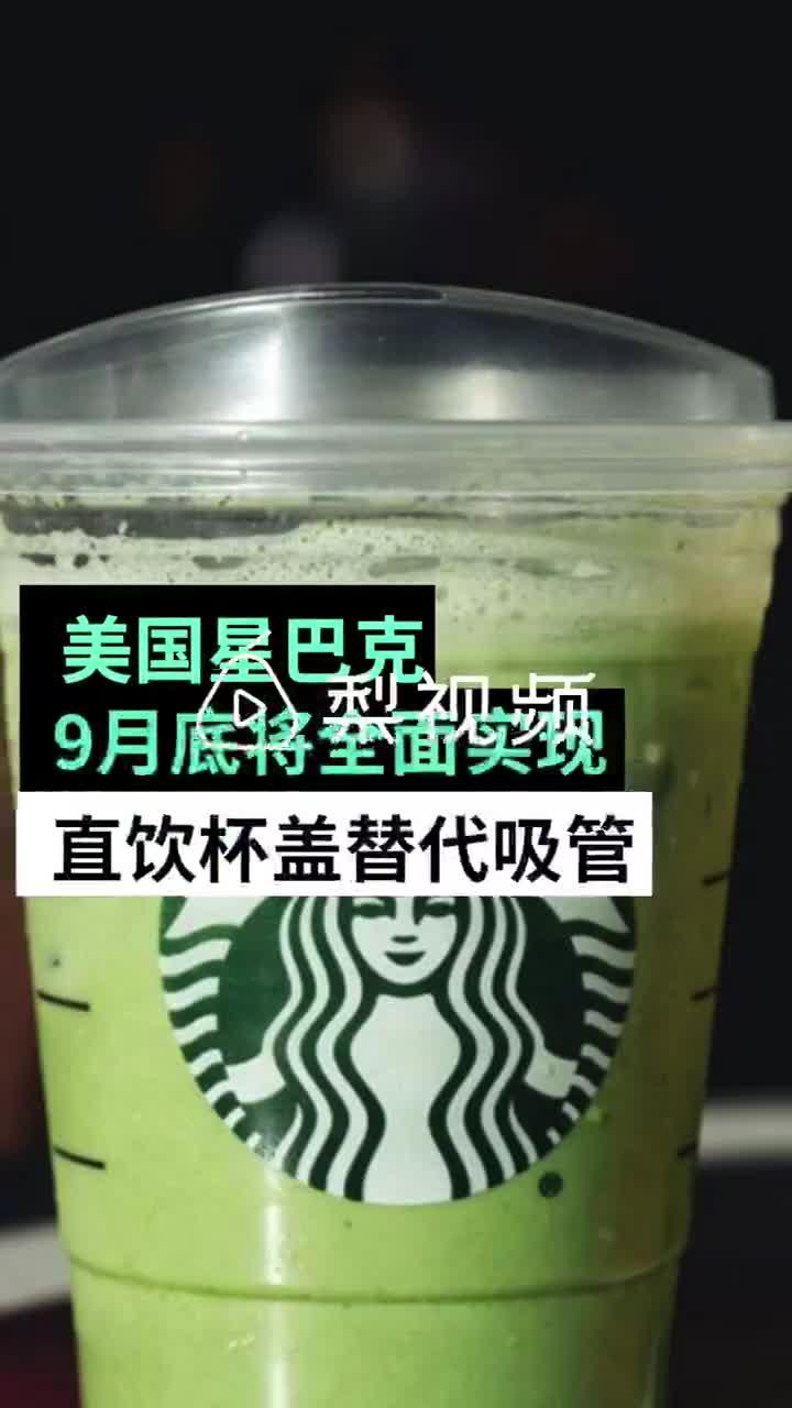 美国星巴克正式用直饮杯盖替代吸管 9月底覆盖所有门店
